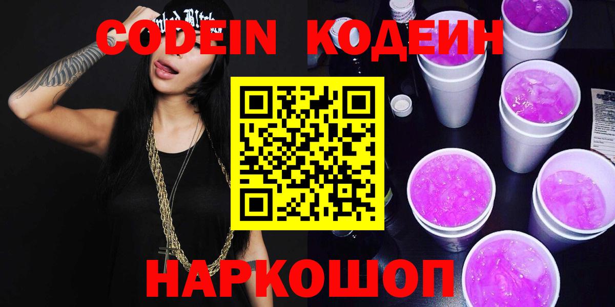 Кодеин Purple Drank Каменск-Шахтинский
